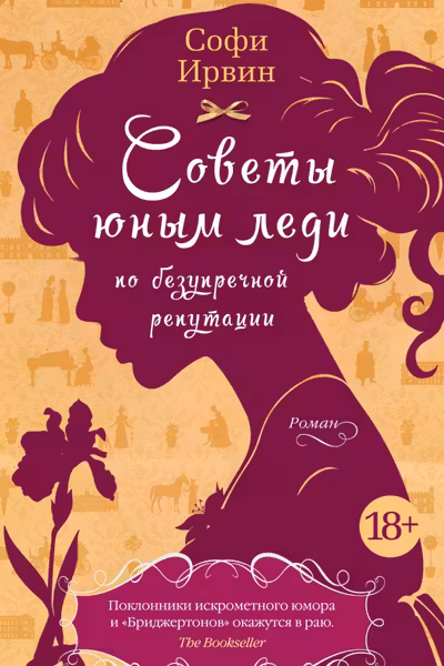 Советы юным леди по безупречной репутации