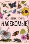 Насекомые