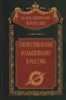 Сопротивление большевизму. 1917-1918 гг.