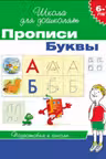 Прописи. Буквы. 6-7 лет
