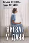 Зигзаг у дачи