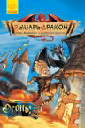 Рыцарь-дракон. Огонь!