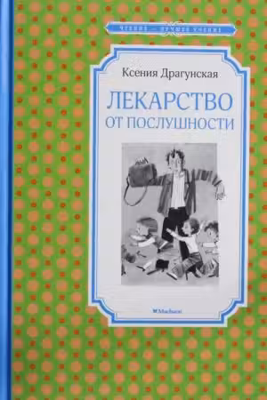 Лекарство от послушности