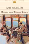 Приключения Шерлока Холмса. Записки о Шерлоке Холмсе
