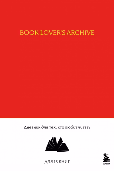 Book Lovers Archive. Дневник для тех кто любит читать
