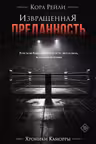 Извращенная преданность