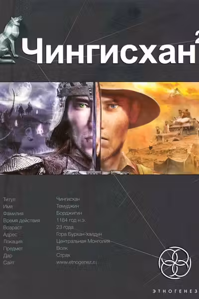 Чингисхан. Книга 2. Чужие земли