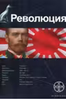 Революция. Книга 1. Японский городовой