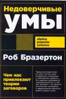 Недоверчивые умы: Чем нас привлекают теории заговоров