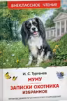 Муму. Записки охотника. Избранное