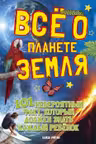 Всё о планете Земля