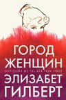 Город женщин