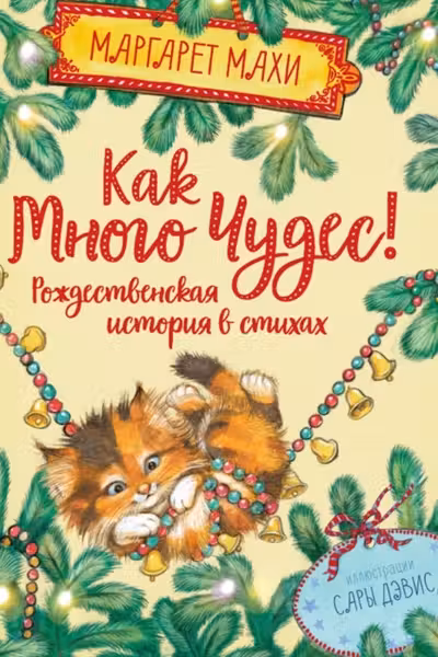Как много чудес! Рождественская история в стихах