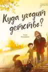 Куда уходит детство?