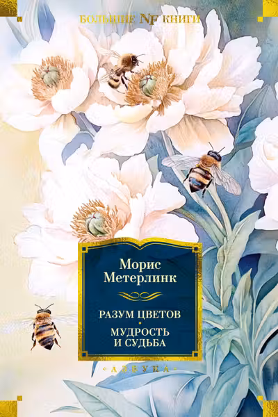 Разум цветов. Мудрость и судьба