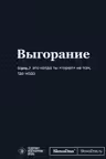 Мотивационный блокнот SlovoDna. Выгорание