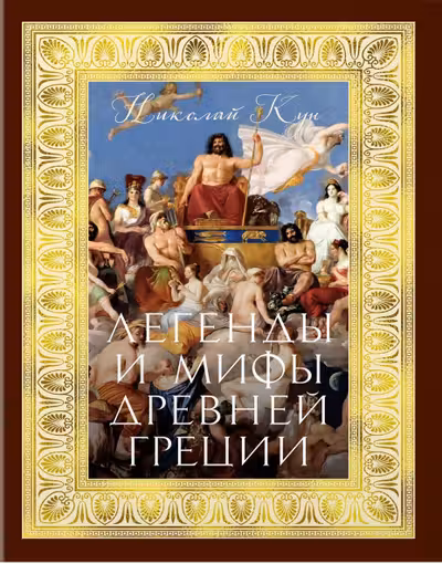 Легенды и мифы Древней Греции