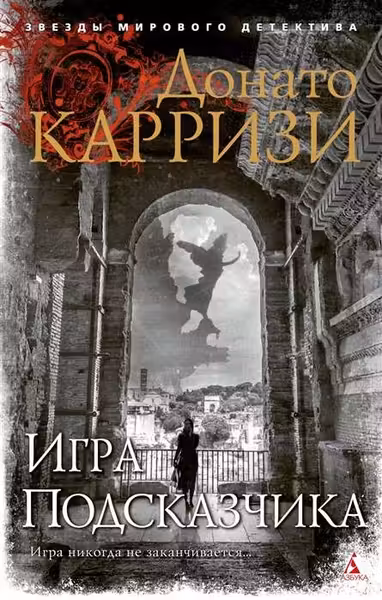 Игра Подсказчика. Карризи