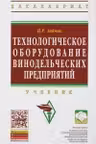 Технологическое оборудование винодельческих предприятий