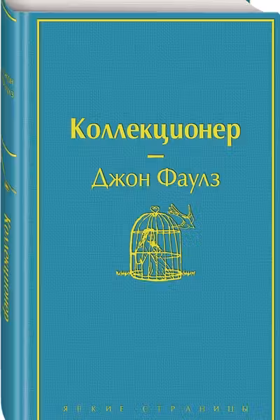 Коллекционер