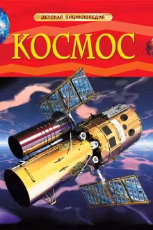 Космос. Детская энциклопедия / Детская энциклопедия