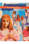 ehnciklopediya-dlya-malenkikh-princess