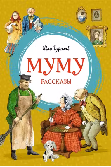 Муму. Тургенев