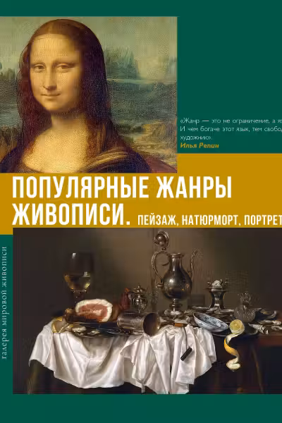 Популярные жанры живописи. Пейзаж, натюрморт, портрет
