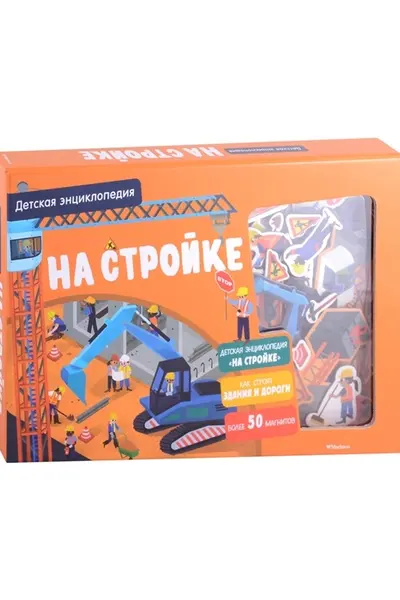 На стройке. Интерактивная детская энциклопедия с магнитами (в коробке)