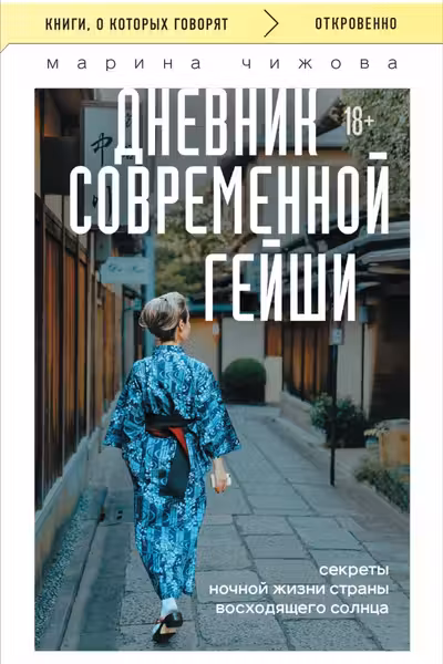 Дневник современной гейши. Секреты ночной жизни страны восходящего солнца