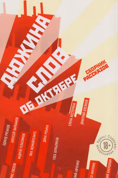 Дюжина слов об Октябре