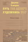 Путь художника
