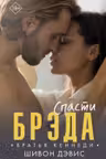 Спасти Брэда