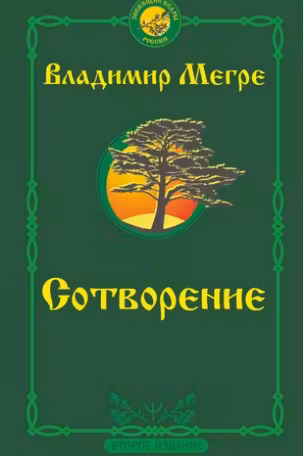 Мегре-4. Сотворение