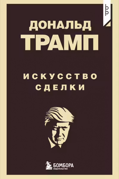 Дональд Трамп. Искусство сделки