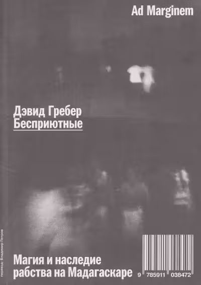 Бесприютные. Магия и наследие рабства на Мадагаскаре