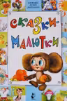 Сказки-малютки