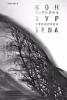 Контур тела