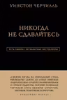 Уинстон Черчилль. Никогда не сдавайтесь
