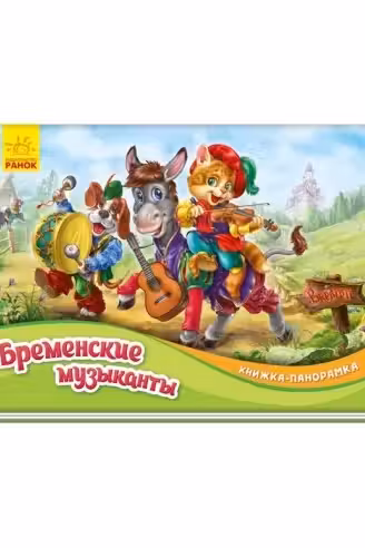 Панорамка: Бременские музыканты