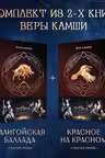 Комплект Отблески Этерны (Красное на красном+Талигойская баллада. Пламя Этерны)