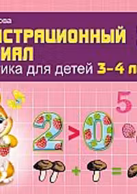 Математика для детей 3—4 лет.