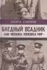 Бледный всадник. Как «Испанка» изменила мир