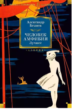 Человек-амфибия. Лучшее