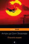 Планета людей. Экзюпери