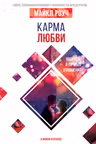 Карма любви: вопросы о личных отношениях. В новом переводе