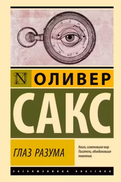 Глаз разума