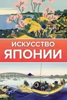 Искусство Японии