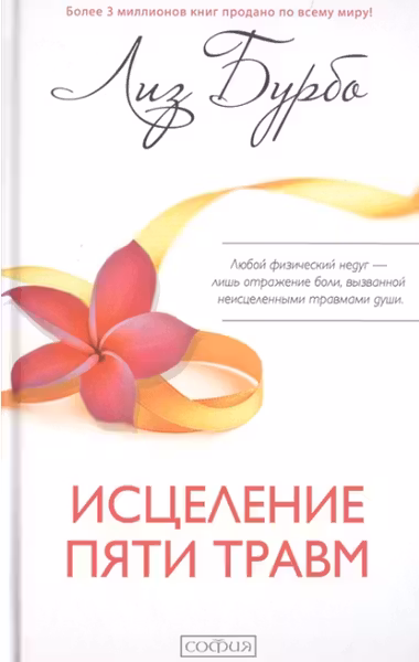 Исцеление пяти травм. Бурбо