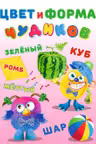 Фламинго. Чудики. Цвет и форма Чудиков